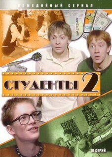 Постер сериала «Студенты 2»
