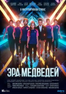 Постер сериала «Эра медведей»