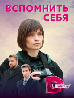 Постер сериала «Вспомнить себя»