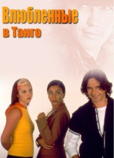 Постер сериала «Влюбленные в танго»