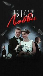 Постер сериала «Без любви»