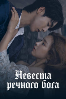 Постер сериала «Невеста речного Бога»