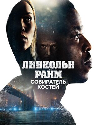 Линкольн Райм: Охота на Собирателя костей