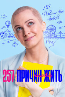 Постер сериала «257 причин, чтобы жить»