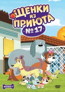 Постер сериала «Щенки из приюта № 17»