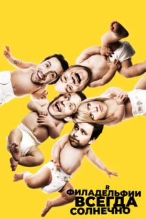 Постер сериала «В Филадельфии всегда солнечно»