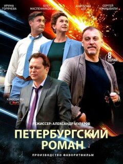 Постер сериала «Петербургский роман»