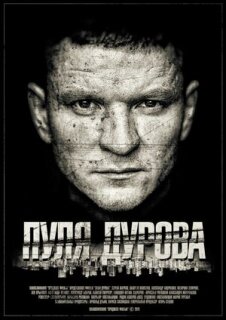 Постер сериала «Пуля Дурова»