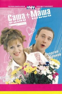 Постер сериала «Саша + Маша»