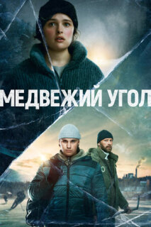 Постер сериала «Медвежий угол»