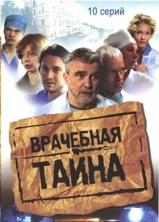 Постер сериала «Врачебная тайна»