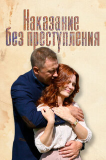 Постер сериала «Наказание без преступления»