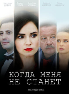 Постер сериала «Когда меня не станет»