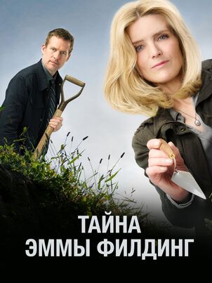 Постер: Тайна Эммы Филдинг