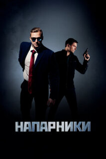 Постер сериала «Напарники»