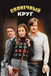 Постер сериала «Солнечный круг»