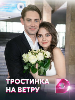 Постер сериала «Тростинка на ветру»