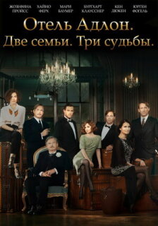 Постер сериала «Отель «Адлон»: Семейная сага»