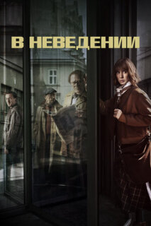Постер сериала «В неведении»
