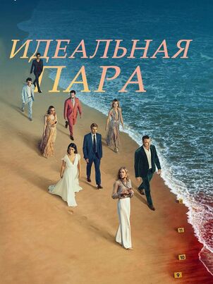 Идеальная пара