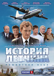 Постер сериала «История летчика»