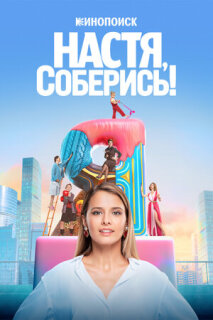 Постер сериала «Настя, соберись!»