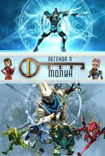Постер сериала «Легенда о Молин»