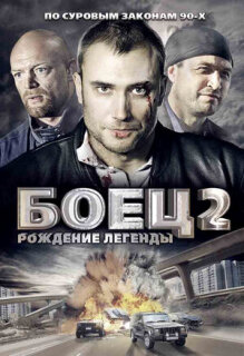 Постер сериала «Боец 2: Рождение легенды»