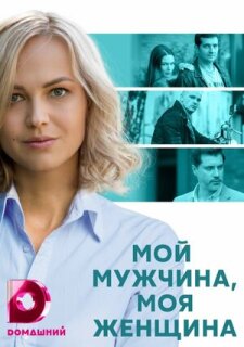 Постер сериала «Мой мужчина, моя женщина»