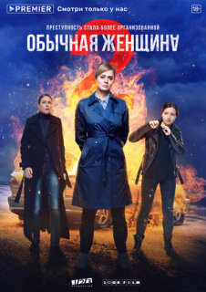 Постер сериала «Обычная женщина»