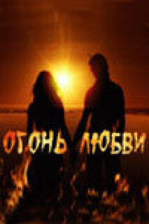 Постер сериала «Огонь любви»