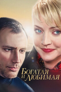 Постер сериала «Богатая и любимая»