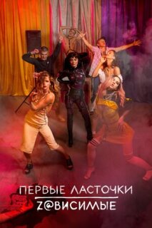 Постер сериала «Первые ласточки»