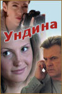 Постер сериала «Ундина»