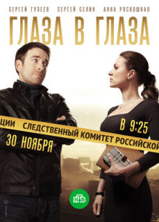 Постер сериала «Глаза в глаза»