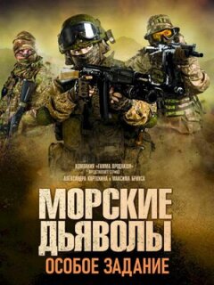 Постер сериала «Морские дьяволы. Особое задание»