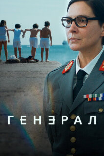 Постер сериала «Генеральша»