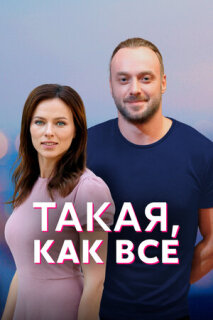 Постер сериала «Такая, как все»