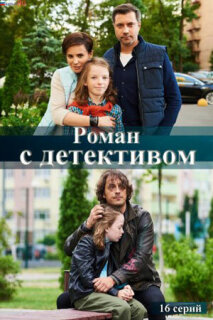 Постер сериала «Роман с детективом»