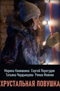 Постер сериала «Хрустальная ловушка»