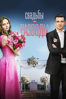 Постер сериала «Свадьбы и разводы»