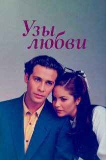 Постер сериала «Узы любви»