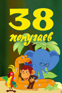 Постер сериала «38 попугаев»