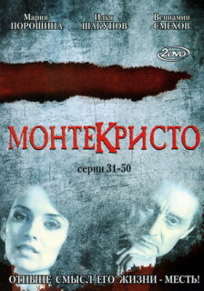 Постер сериала «Монтекристо»