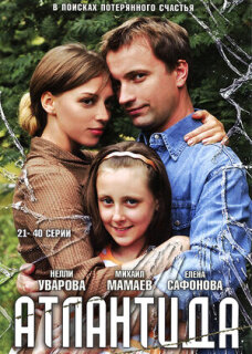 Постер сериала «Атлантида»