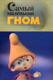 Постер сериала «Самый маленький гном»