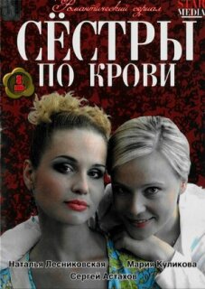 Постер сериала «Сестры по крови»