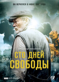 Постер сериала «Сто дней свободы»