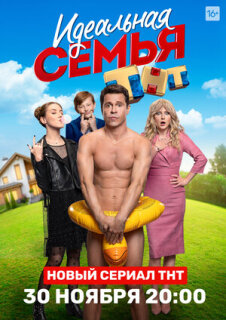 Постер сериала «Идеальная семья»