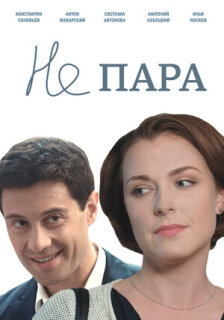 Постер сериала «Не пара»